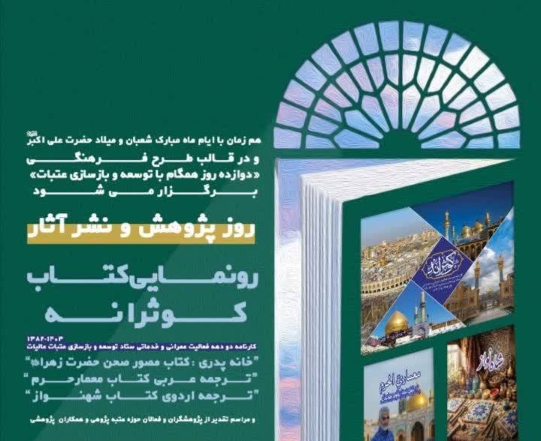 رونمایی کتاب کوثرانه