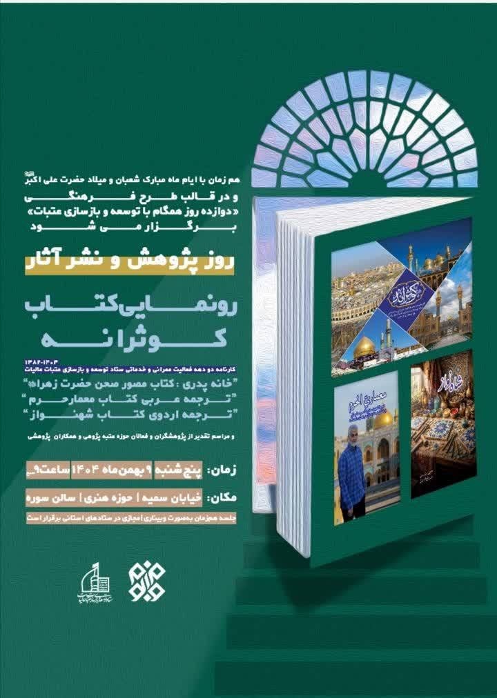 رونمایی کتاب کوثرانه