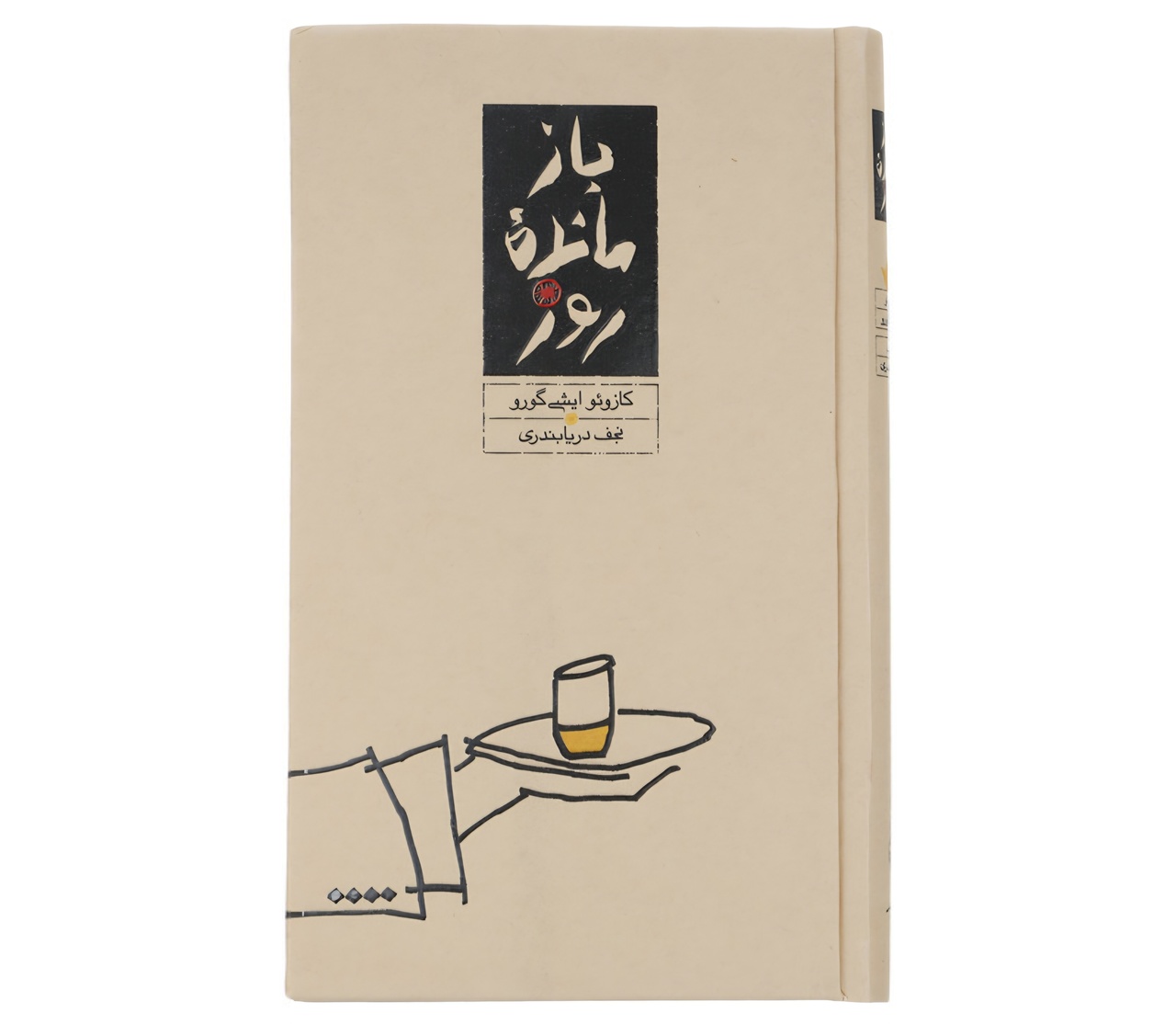 «بازمانده روز» و روایت زندگیهایی که زیسته نشدند