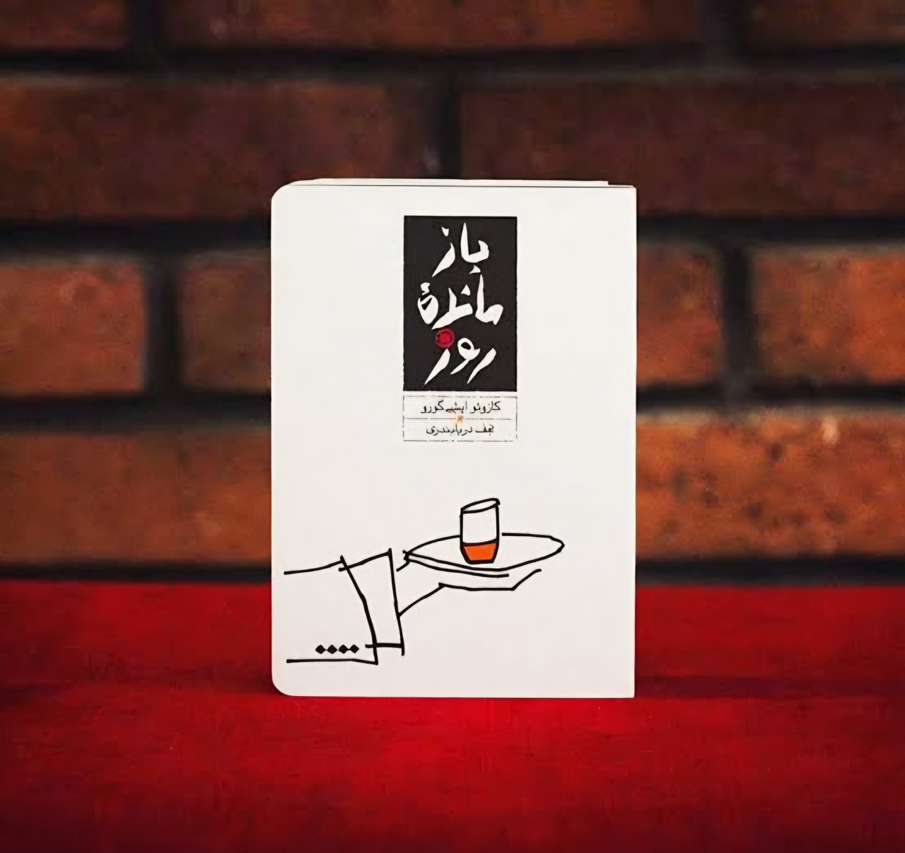 «بازمانده روز» و روایت زندگیهایی که زیسته نشدند