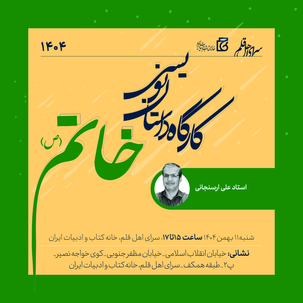 هشتمین کارگاه داستان‌نویسی خاتم (ص) برگزار می‌شود