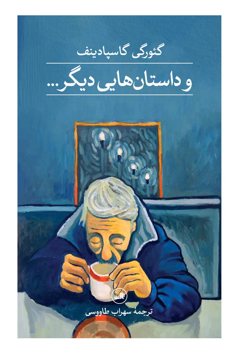 داستانهای گاسپادینف؛ دریچههایی به تاریخ فردی و جمعی