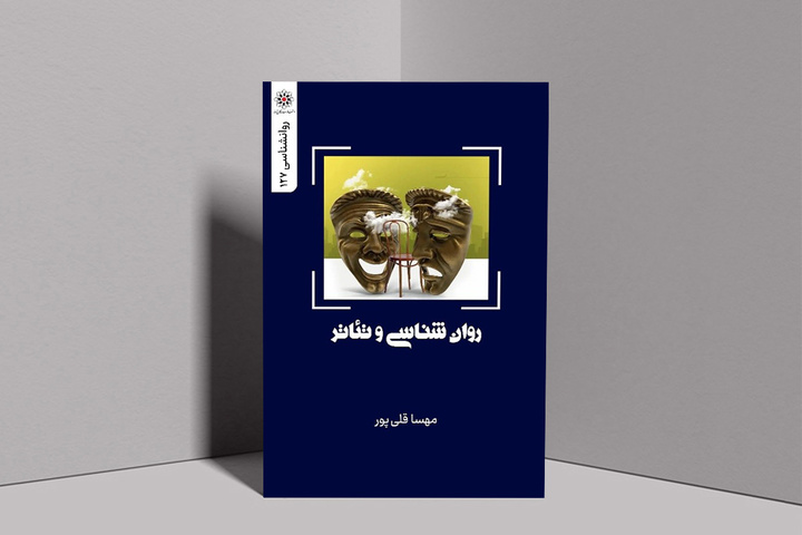 کتاب «روانشناسی و تئاتر» راهی بازار شد