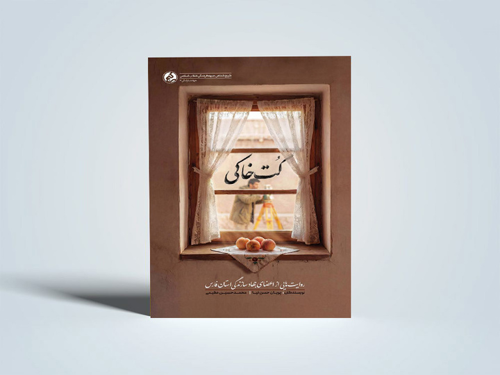 کتاب «کت‌خاکی» منتشر شد