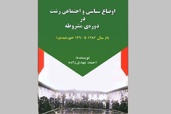 نگاهی به شرایط مرکز گیلان در نخستین روزهای پیروزی جنبش مشروطه