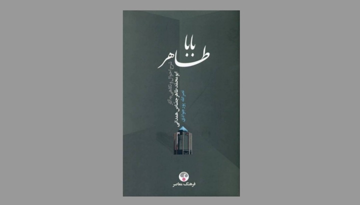 زندگی و شعر باباطاهر، برگزیده یازدهمین دوره شعر فجر