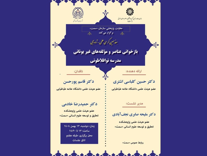 بازخوانی عناصر و مؤلفه‌های غیریونانی مدرسه نوافلاطونی