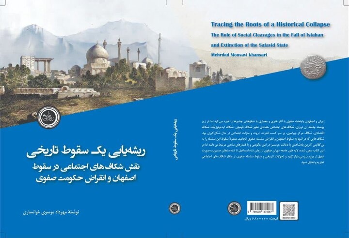 «ریشه‌یابی یک سقوط تاریخی»؛ چرا فروپاشی صفویه هنوز مسئله امروز تاریخ ایران است؟