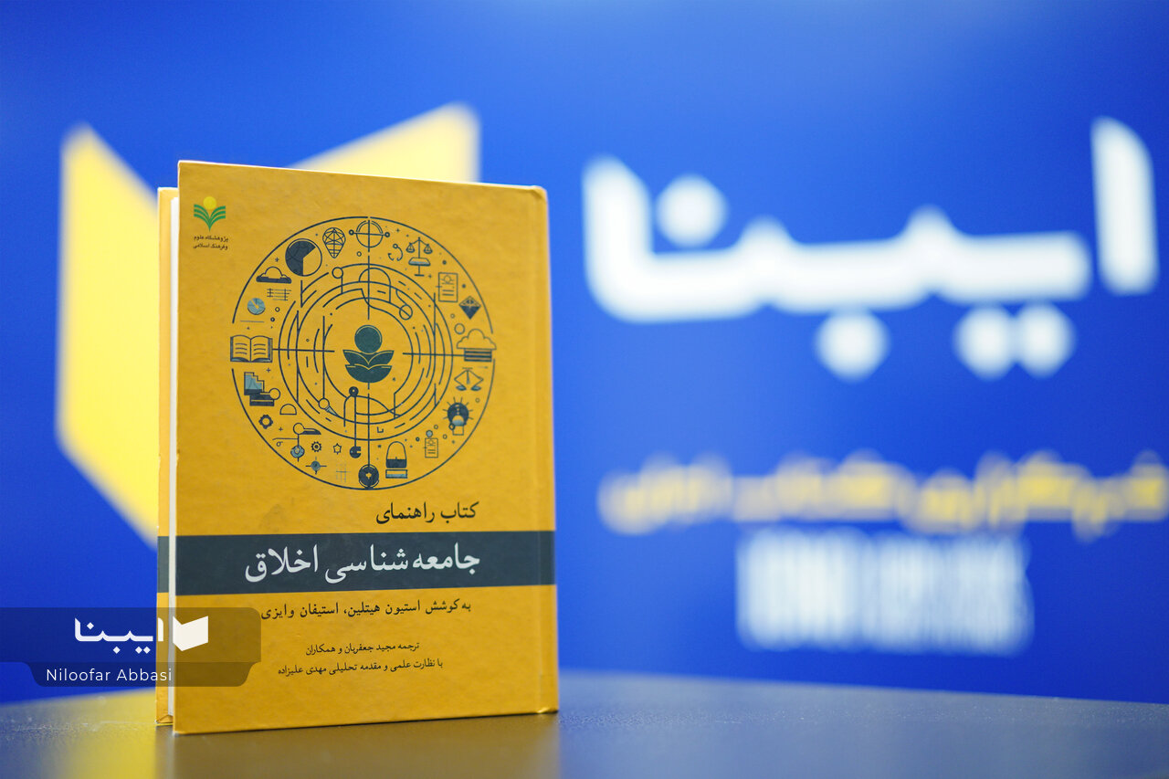 نخستین تلاش برای معرفی جریان نوین جامعه‌شناسی اخلاق در ایران