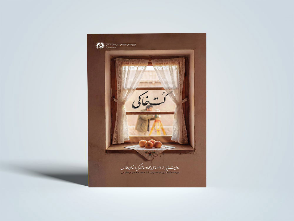 کتاب «کت‌خاکی» منتشر شد