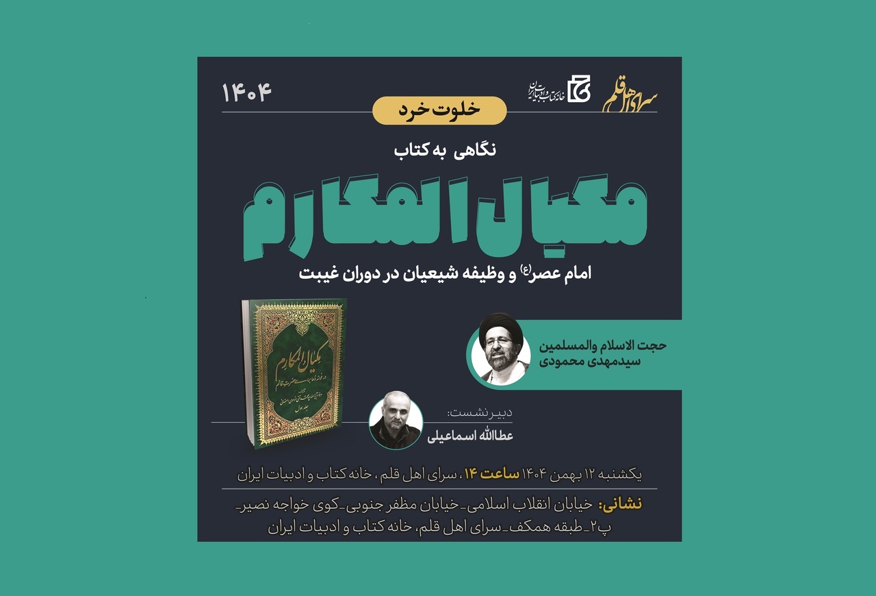 نشست نگاهی به کتاب «مکیال المکارم» برگزار می‌شود
