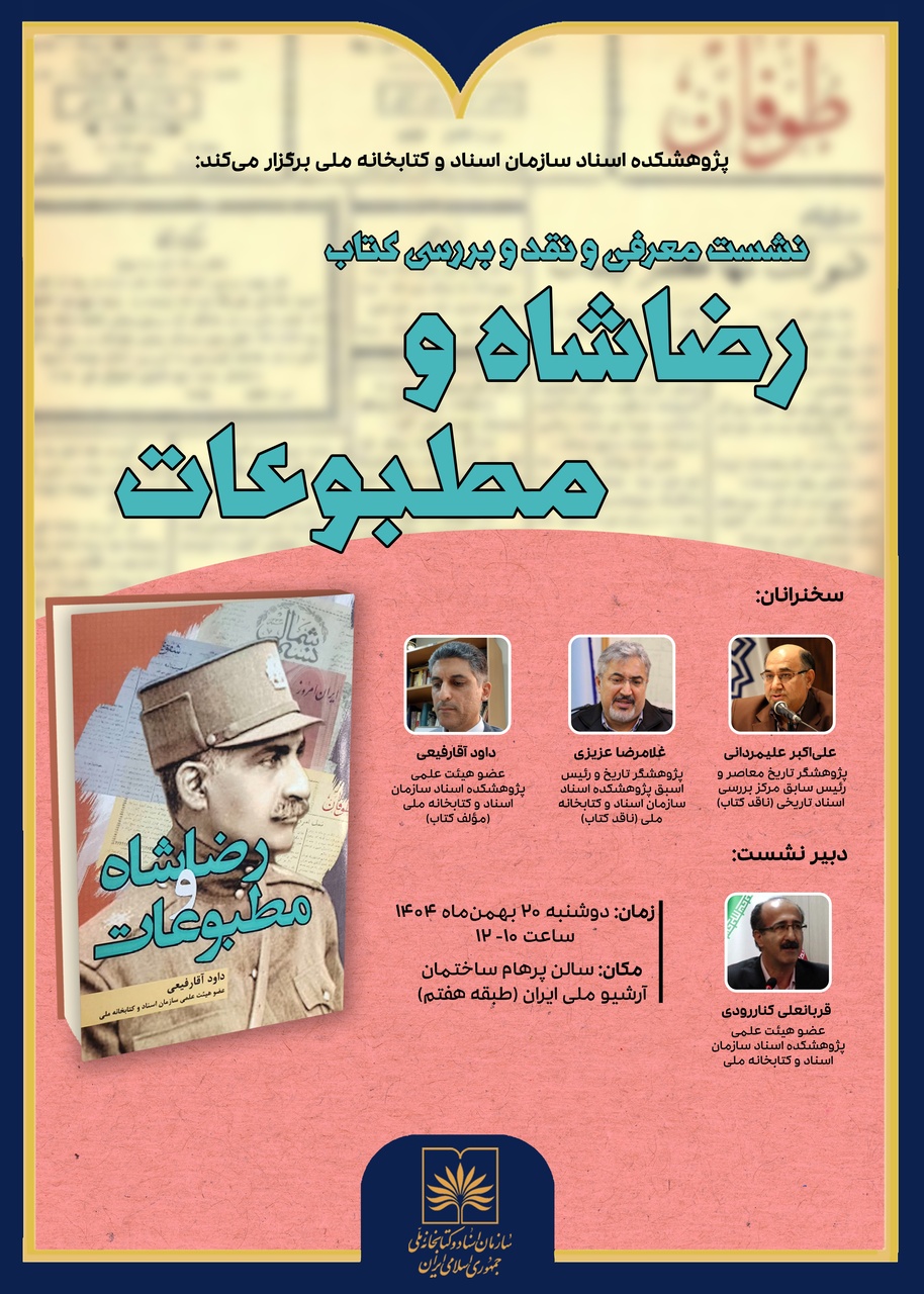 نشست نقد و بررسی کتاب «رضاشاه و مطبوعات» برگزار می‌شود