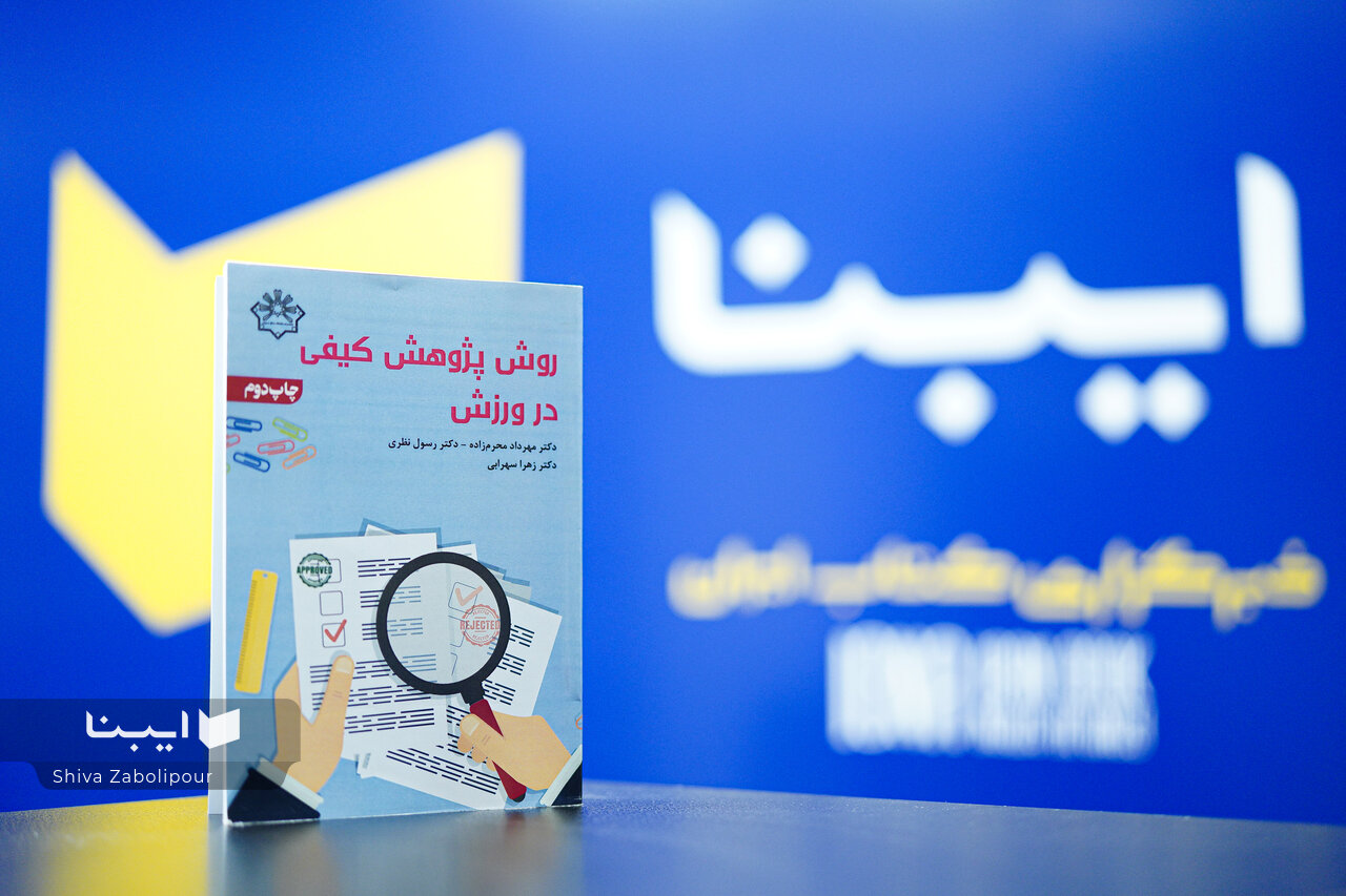 «روش پژوهش کیفی در ورزش»؛ پیوندی با مسائل واقعی مدیریت ورزشی