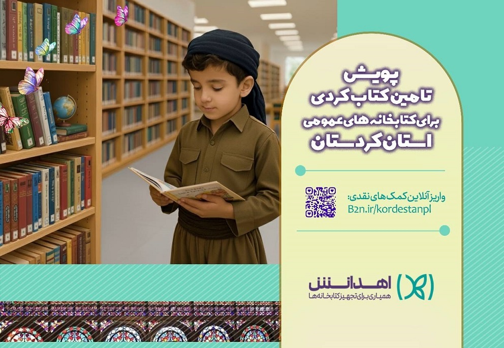 «اهدانش»؛ بستر تازه مشارکت مردمی برای تجهیز کتابخانهها