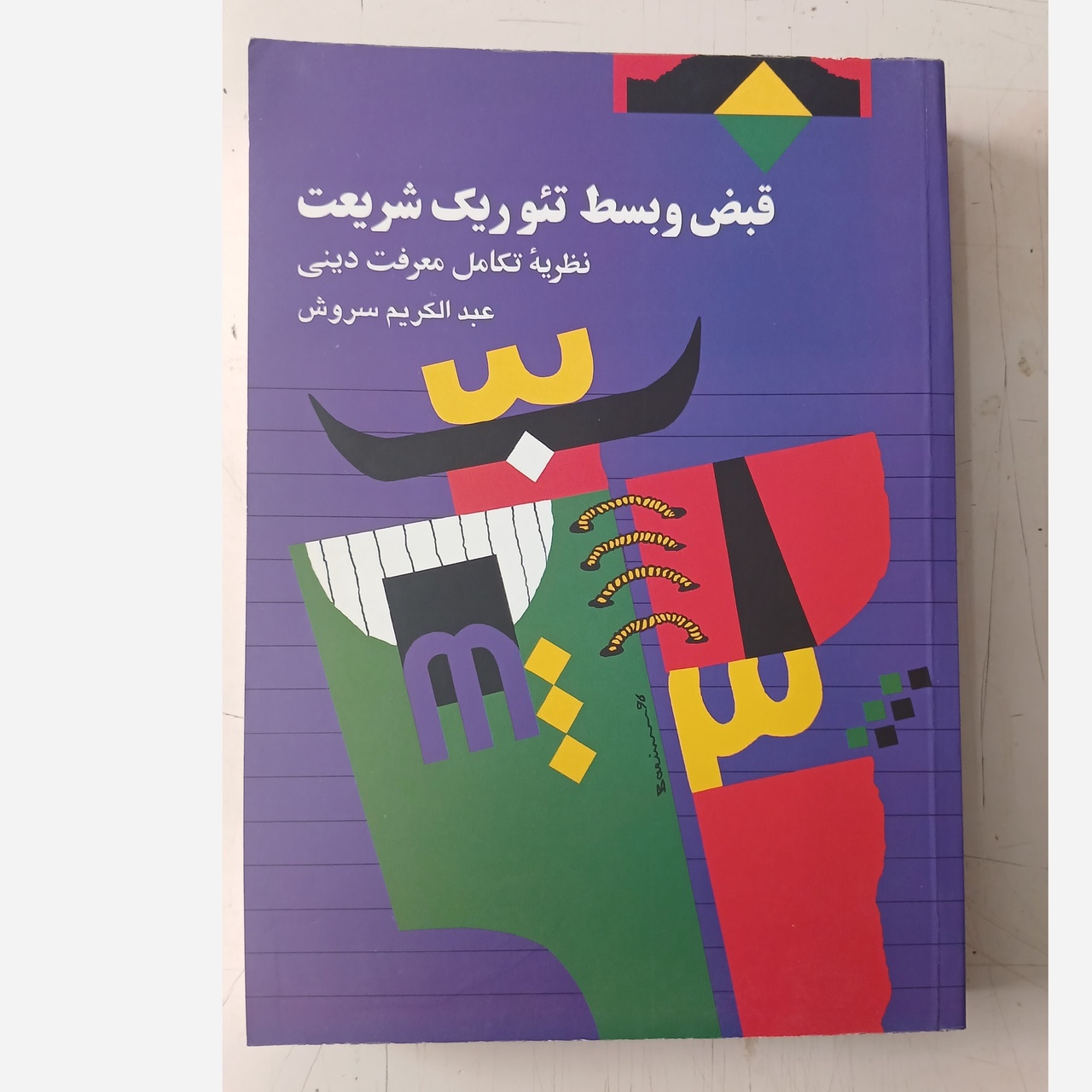 فروتنی و صداقت بیشتر در مواجهه با پیچیدگی دنیای انسانی