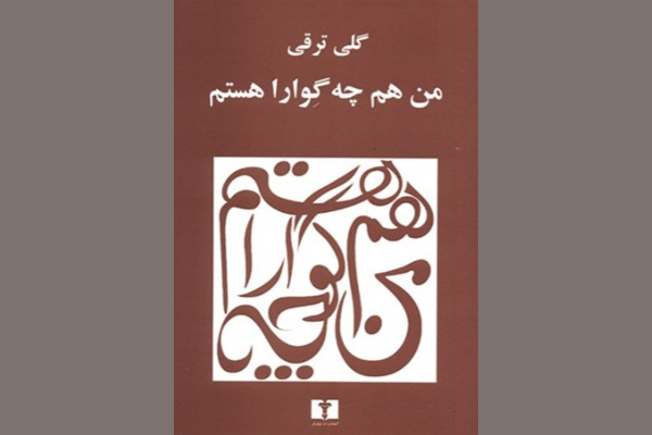 «من هم چه‌گوارا هستم» در اراک خوانش و بررسی شد