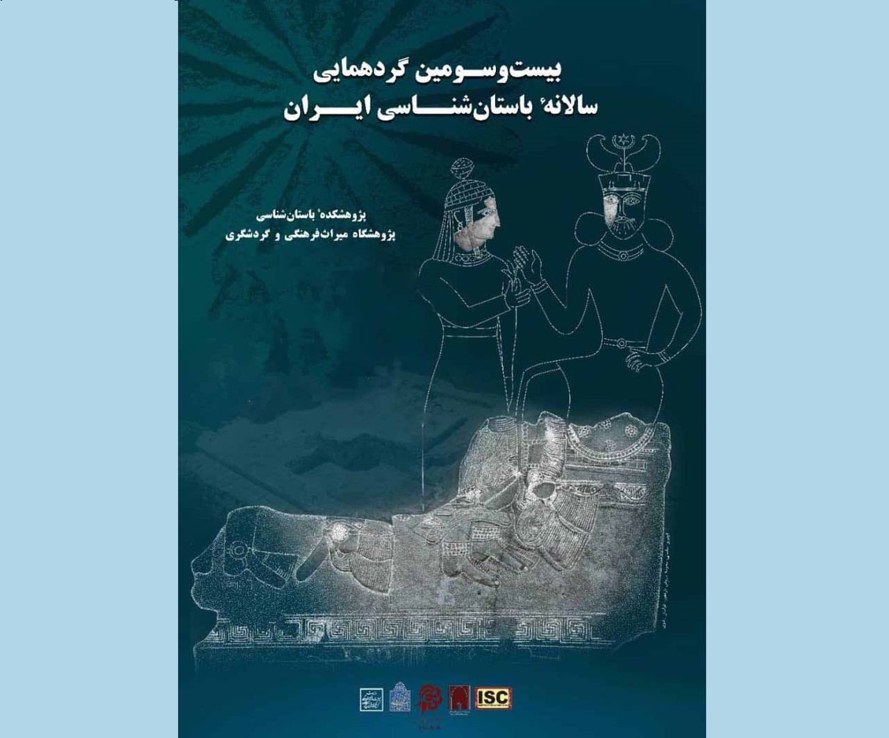 بیست و سومین گردهمایی سالانه باستان‌شناسی ایران به تعویق افتاد