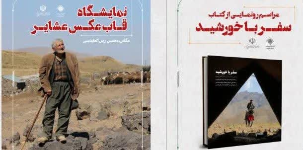 کتاب «سفر با خورشید» منتشر شد/ روایتی از زیست فرهنگی و هنری عشایر قزوین