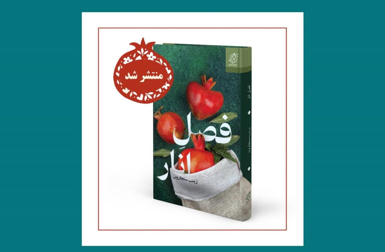 رمان فصل انار منتشر شد