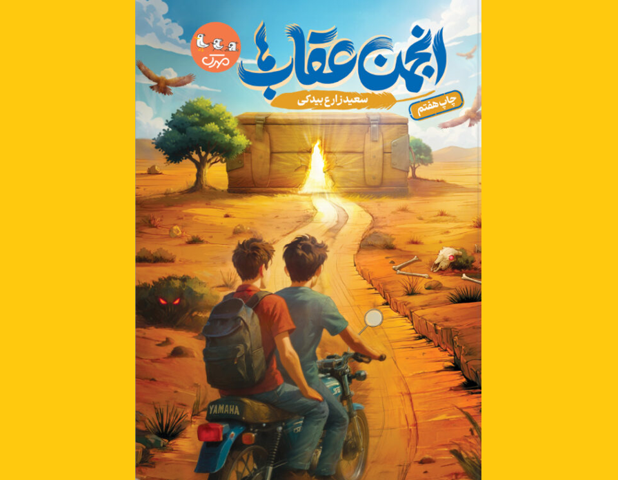 «انجمن عقاب‌ها» در بوته نقد کتابخوانان