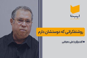 روشنفکرانی که دوستشان دارم
