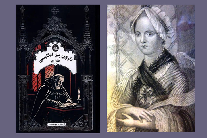 رمان کلارا ریو تلاشی موفق در پیرایش ژانر گوتیک است