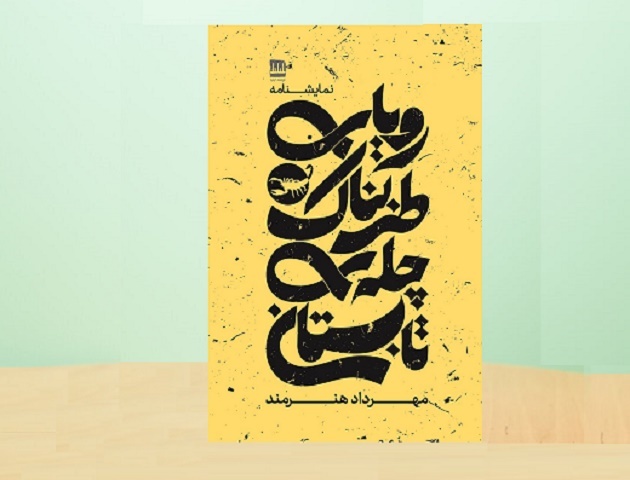 انتشار دو نمایشنامه؛ از کمدی کلاسیک تا درامی رئالیستی