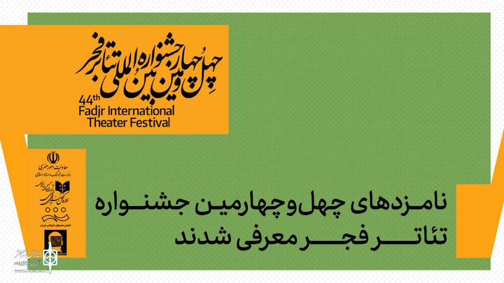 نامزدهای چهل‌وچهارمین جشنواره تئاتر فجر اعلام شدند