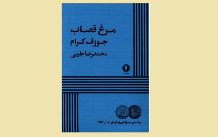 «مرغ قصاب» در کتابفروشی‌ها دیده شد