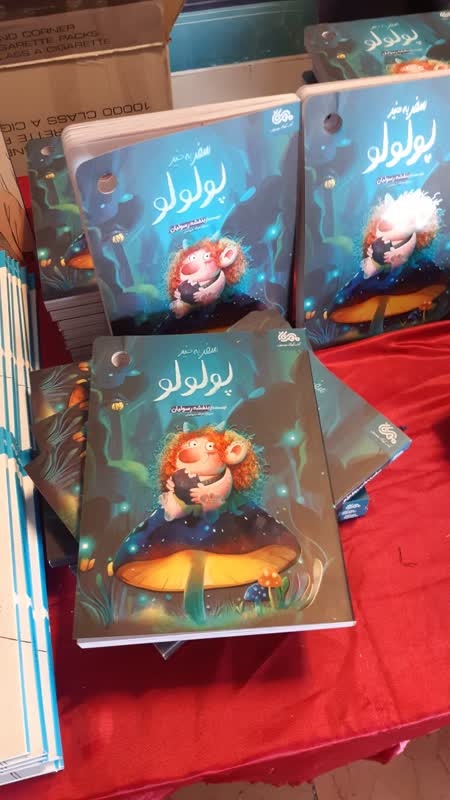 موفقیت کتاب «سفر به‌خیر پولولو»؛ از چاپ پنجم تا کاندیداتوری جایزه کتاب سال