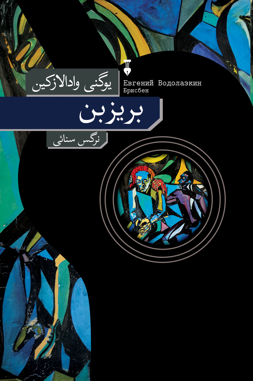 تنها «حالِ روشن» ما را از سونامی تاریخ نجات می‌دهد