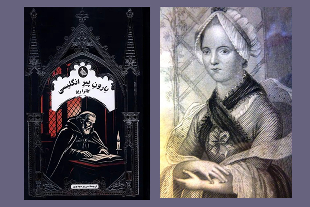 رمان کلارا ریو تلاشی موفق در پیرایش ژانر گوتیک است