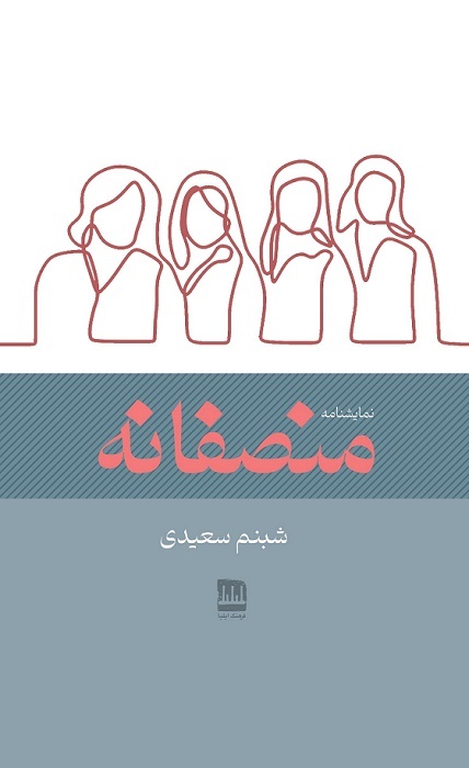 انتشار دو نمایشنامه؛ از کمدی کلاسیک تا درامی رئالیستی