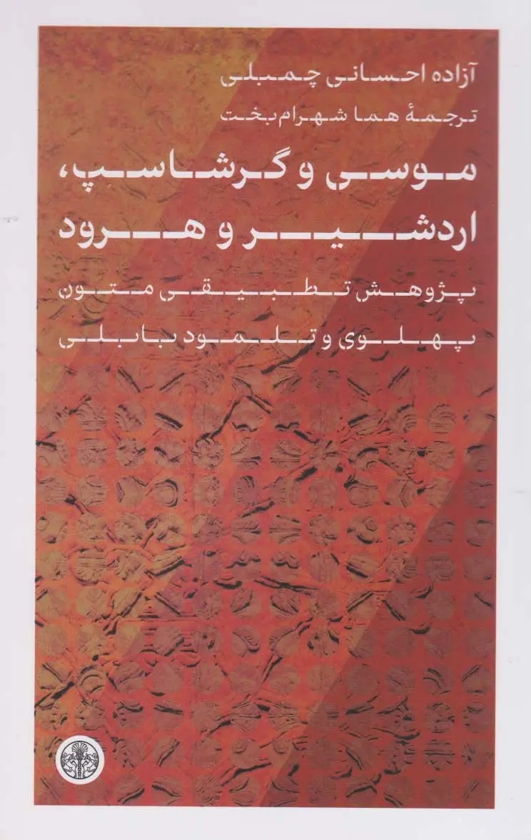 از اردشیر تا هرود