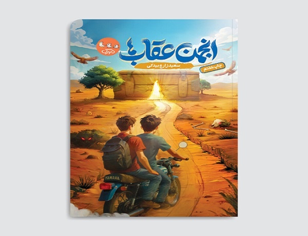 «انجمن عقاب‌ها» در بوته نقد کتابخوانان