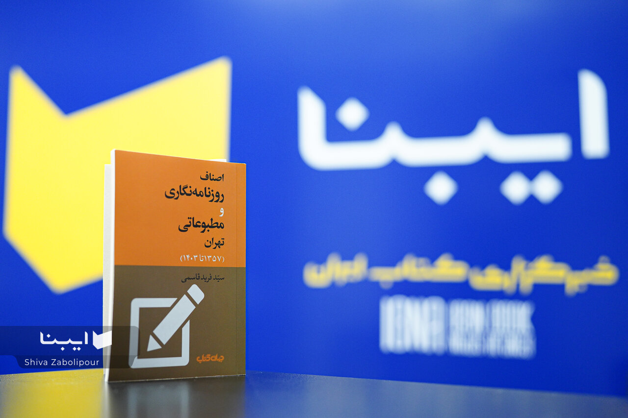 پژوهشی باریک‌بینانه از فراز و فرود مطبوعات ایران