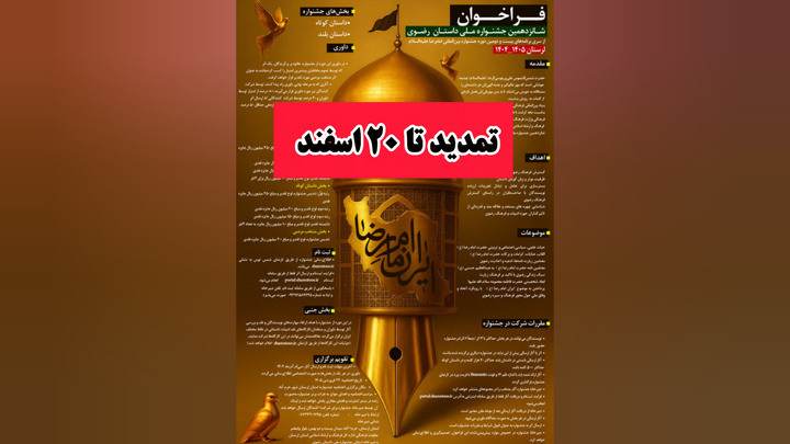 جشنواره داستان رضوی تمدید شد