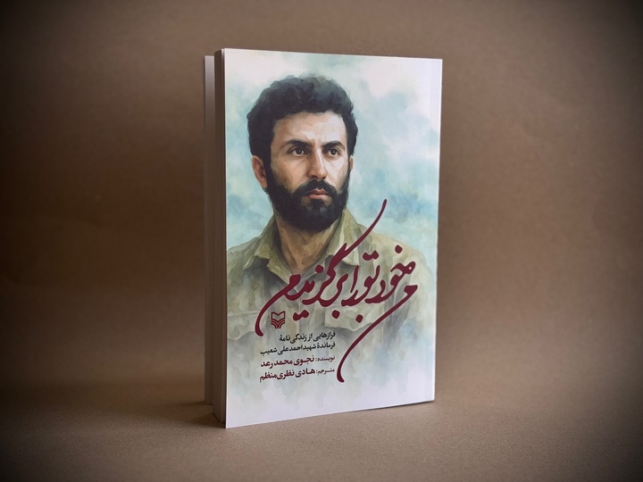 زندگی‌نامه فرمانده حزب‌الله منتشر شد