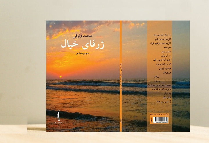 مجموعه‌ شعر «ژرفای خیال» در لنگرود منتشر شد