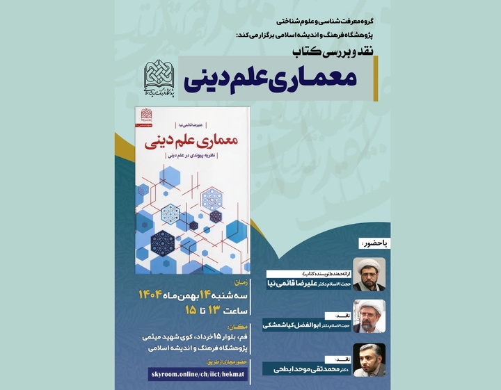 نقد و بررسی کتاب «معماری علم دینی»