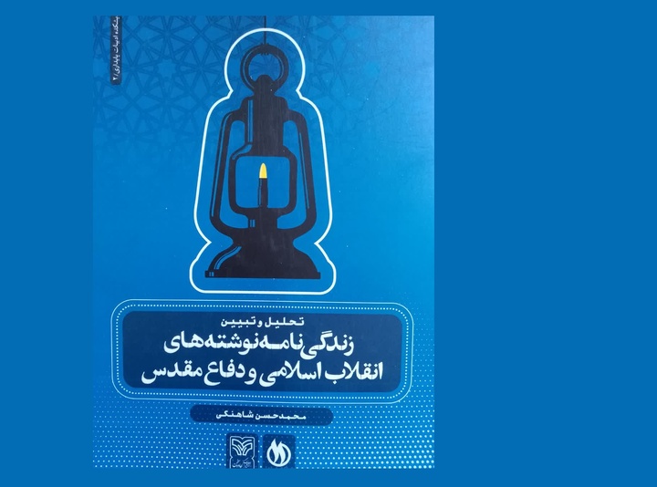 مؤلفه‌های مهم مراعات ساختارهای رایج در زندگی‌نامه‌نویسی انقلاب اسلامی