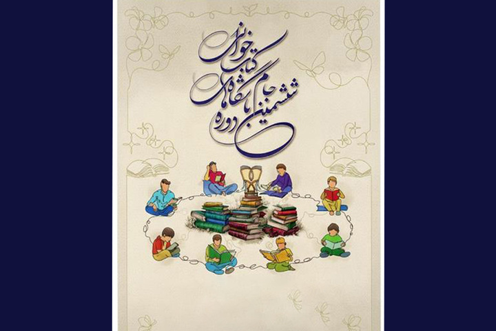 اختصاص بسته‌های ۱۰ میلیون ریالی کتاب برای جام باشگاه‌های کتابخوانی کودک و نوجوان