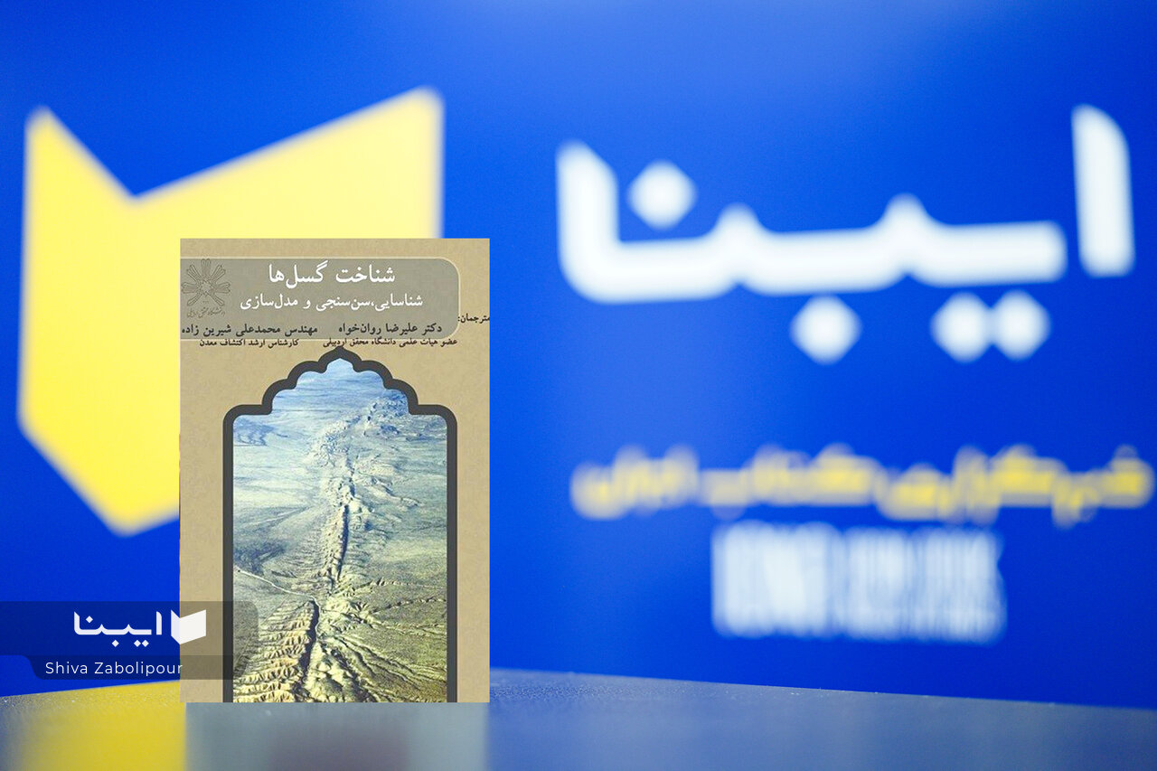 «شناخت گسل‌ها» کتابی جامع در بحت سِن‌سنجی گسل‌ها/ اثری که نامزد کتاب سال ۱۴۰۴شد