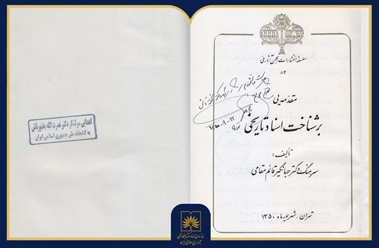 نسخه‌ای اهدایی از «مقدمه‌یی بر شناخت اسناد تاریخی»
