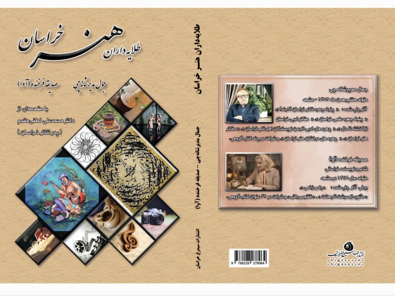 «طلایه‌داران هنر خراسان» رهسپار بازار کتاب شد