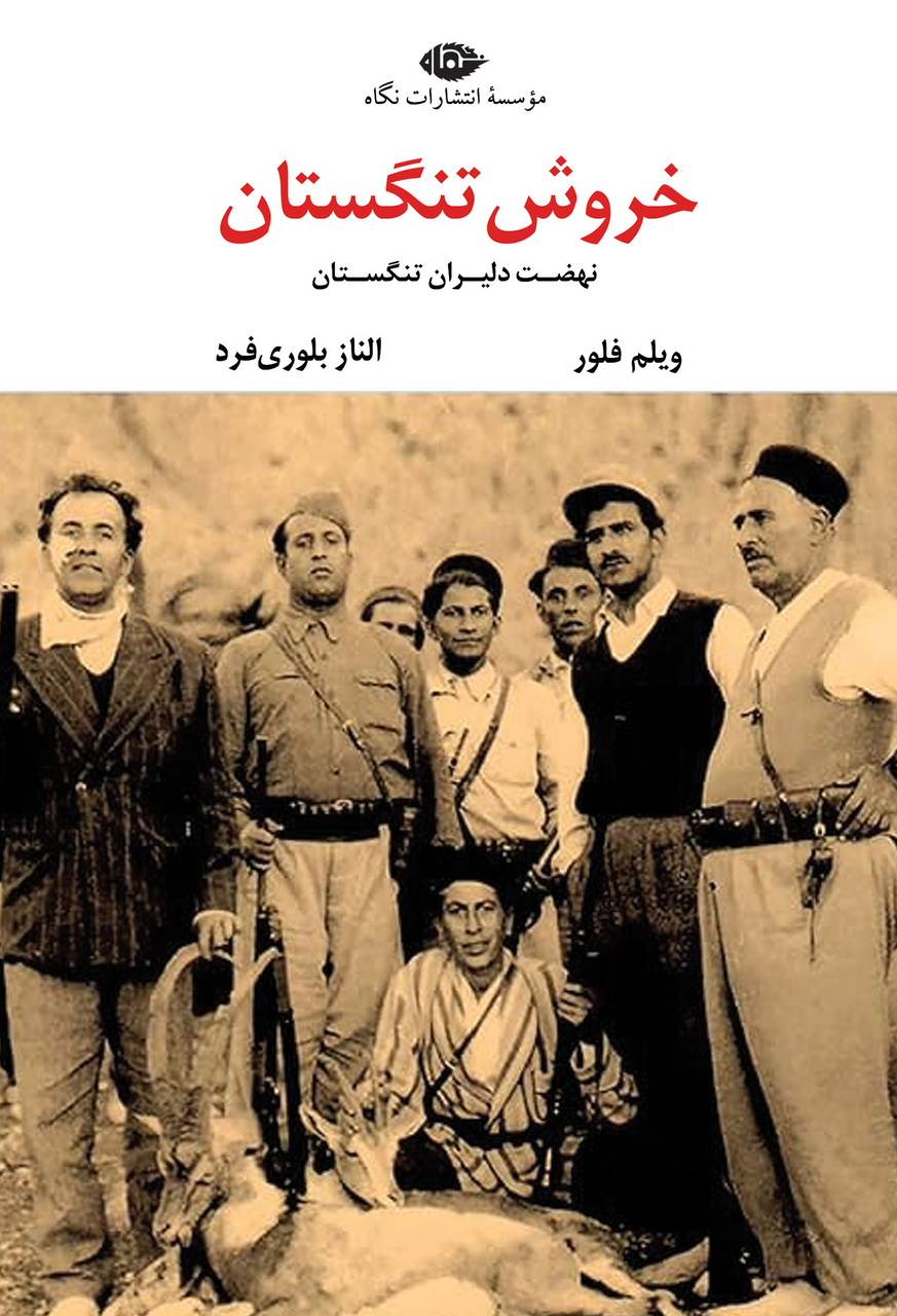 «شورشیان» دشتی، مبارزان سیاسی