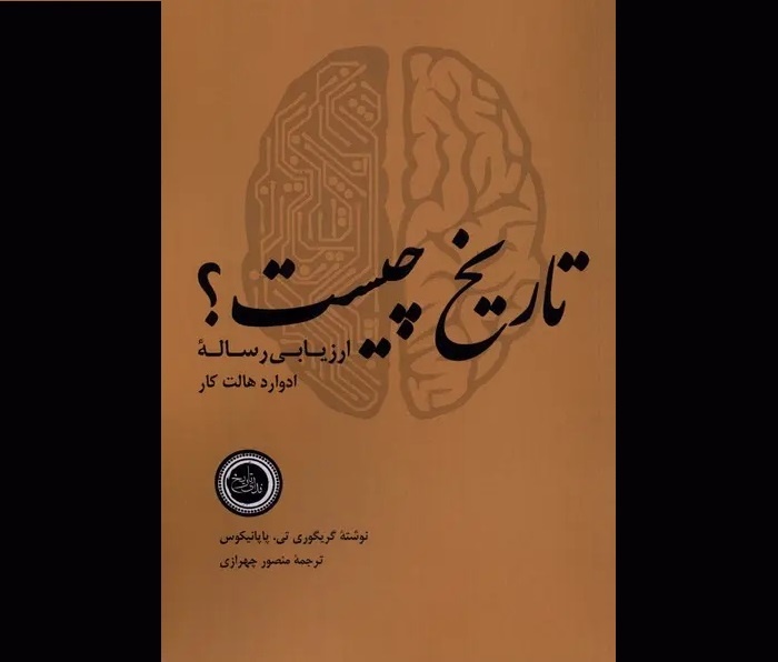 «تاریخ چیست؟»؛ پرسشی از ژرفای اندیشه بشر