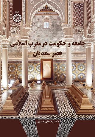 دریچه‌ای به ژرفای تاریخ مغرب اسلامی