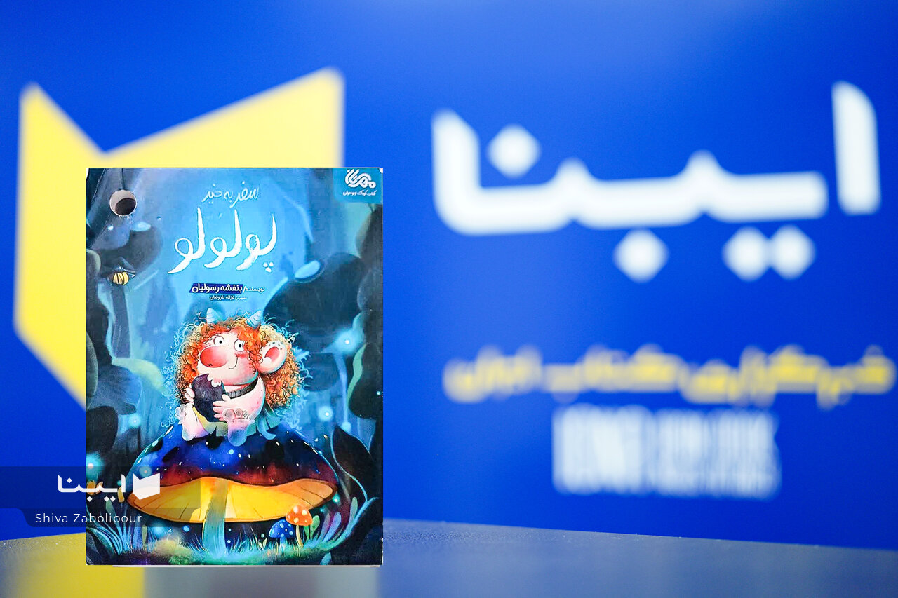 موفقیت کتاب «سفر به‌خیر پولولو»؛ از چاپ پنجم تا کاندیداتوری جایزه کتاب سال