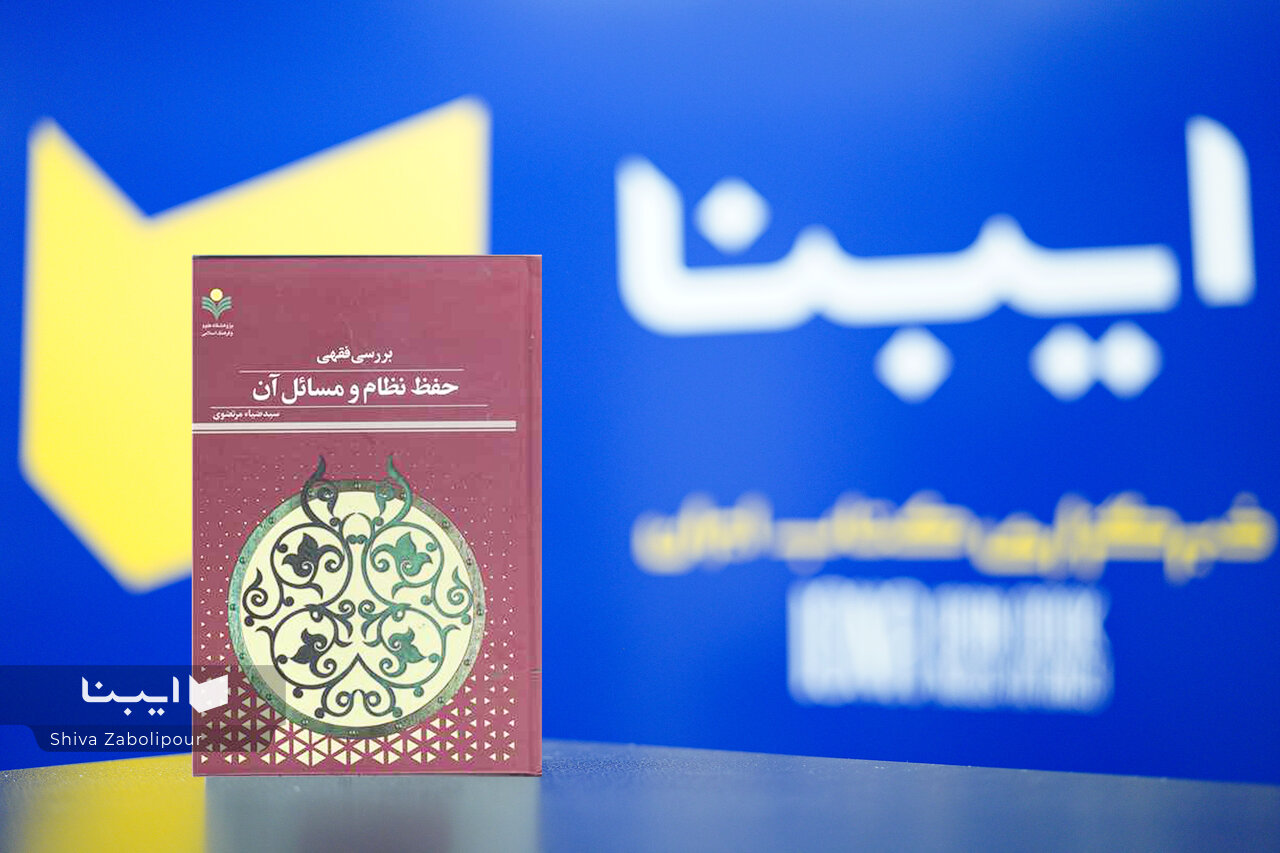 حفظ نظام اجتماعی از نگاه فقهی اصالت دارد